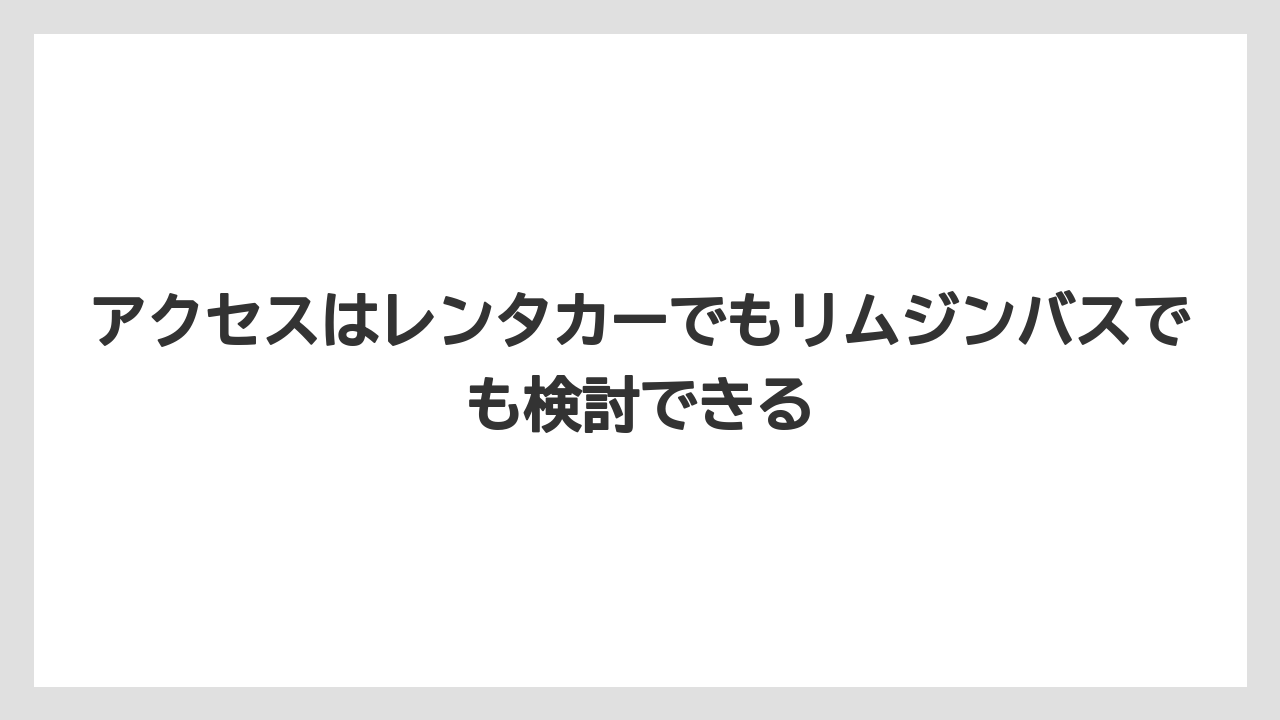 【リゾート】【国内旅行】【宿泊】【旅】アクセスはレンタカーでもリムジンバスでも検討できる