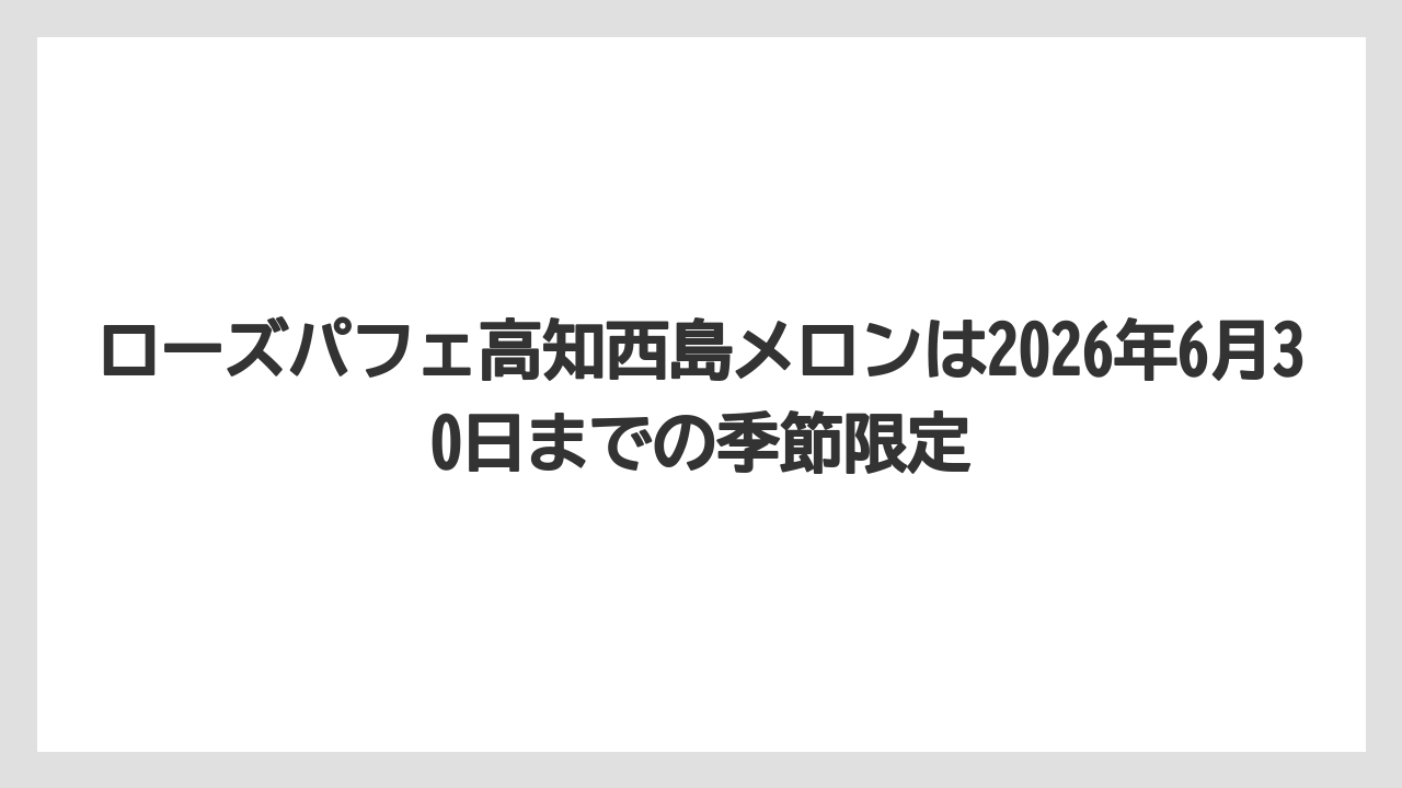 【リゾート】【宿泊】【旅】ローズパフェ高知西島メロンは2026年6月30日までの季節限定