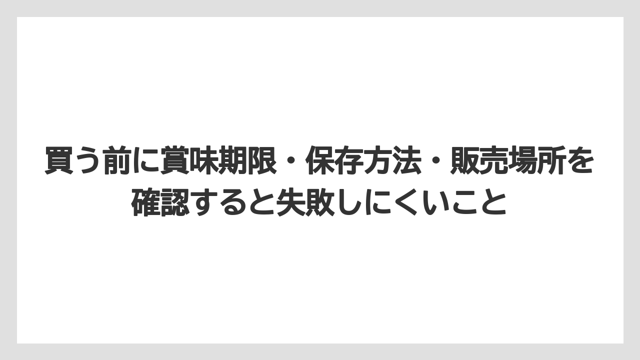 【リゾート】【宿泊】【旅】買う前に賞味期限・保存方法・販売場所を確認すると失敗しにくいこと
