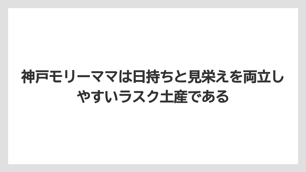 【宿泊】【旅】【楽天トラベル】神戸モリーママは日持ちと見栄えを両立しやすいラスク土産である