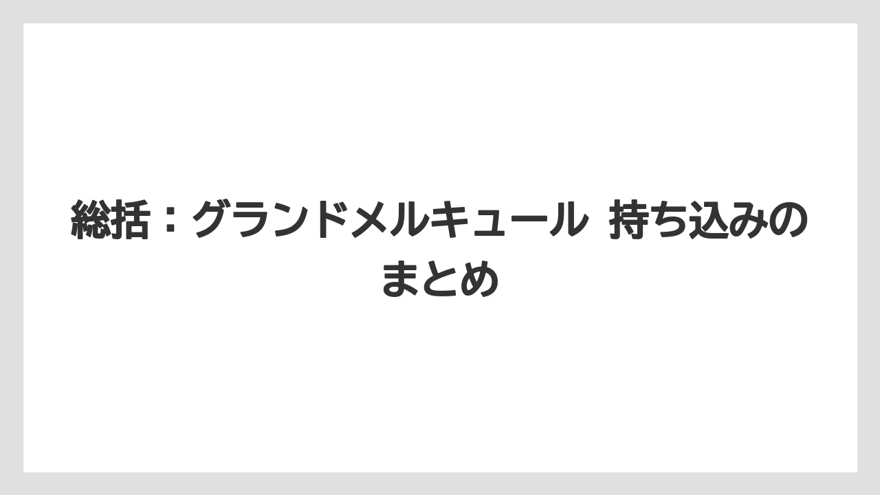 【リゾート】【宿泊】【旅】総括：グランドメルキュール 持ち込みのまとめ
