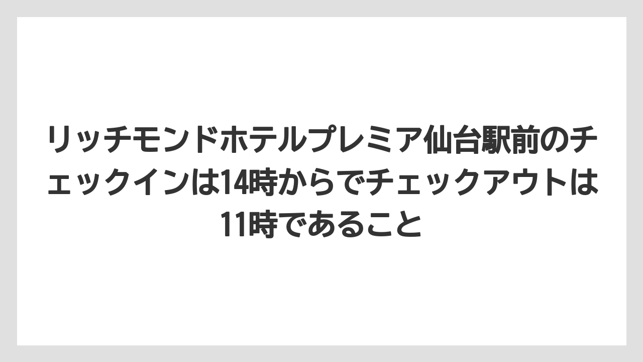 【リゾート】【宿泊】【旅】リッチモンドホテルプレミア仙台駅前のチェックインは14時からでチェックアウトは11時であること