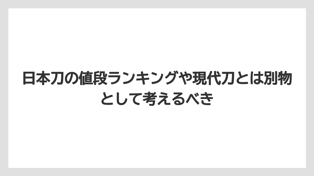 【リゾート】【宿泊】【旅】日本刀の値段ランキングや現代刀とは別物として考えるべき