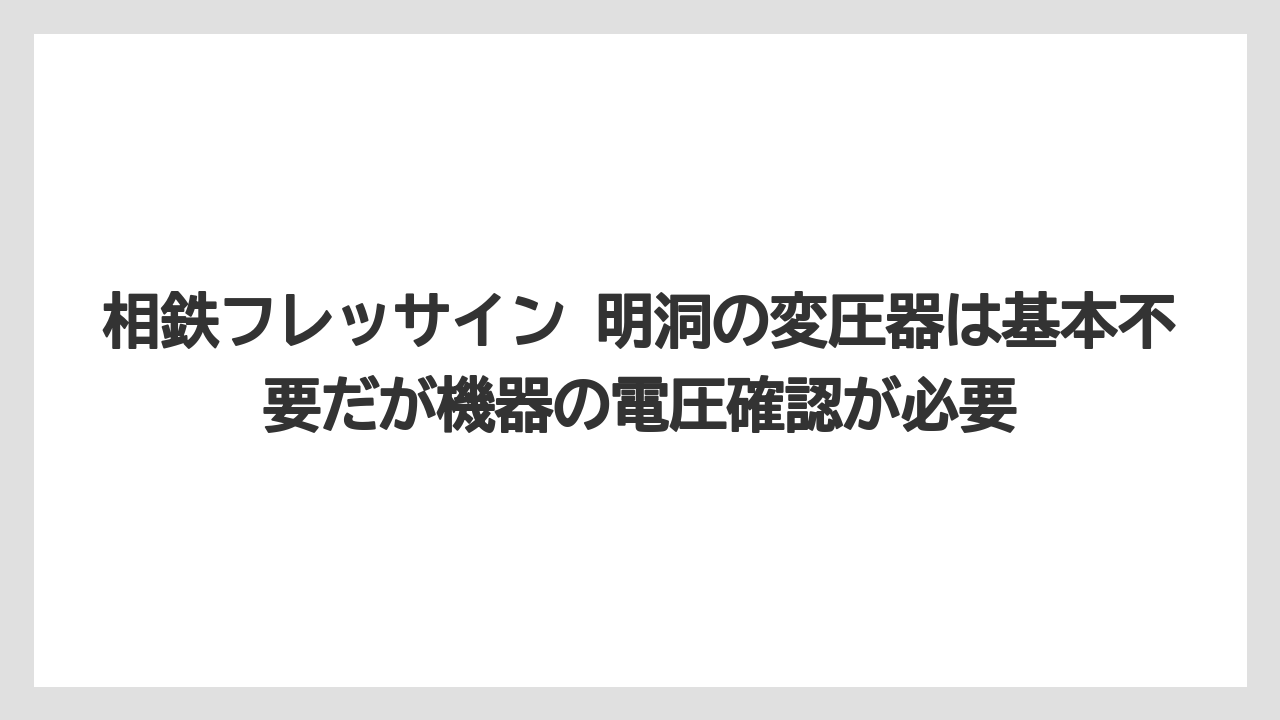 【リゾート】【宿泊】【旅】相鉄フレッサイン 明洞の変圧器は基本不要だが機器の電圧確認が必要
