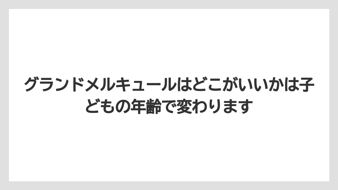 【リゾート】【国内旅行】【宿泊】【旅】グランドメルキュールはどこがいいかは子どもの年齢で変わります