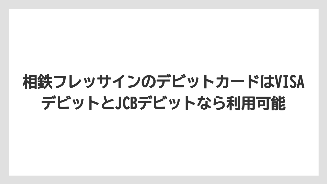 【リゾート】【宿泊】【旅】相鉄フレッサインのデビットカードはVISAデビットとJCBデビットなら利用可能