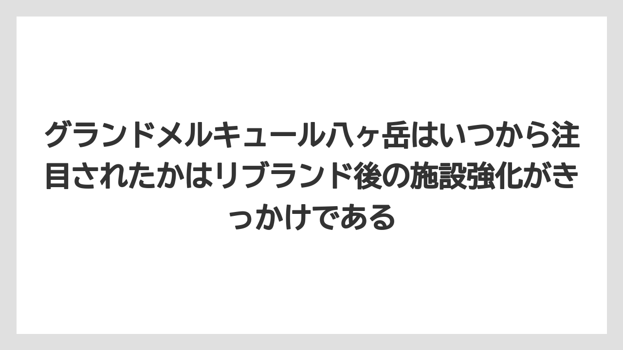 【リゾート】【宿泊】【旅】グランドメルキュール八ヶ岳はいつから注目されたかはリブランド後の施設強化がきっかけである