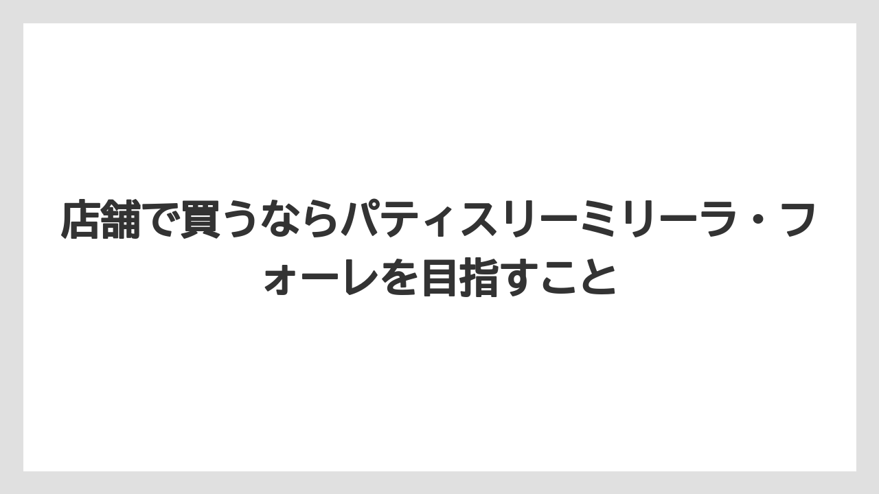 【リゾート】【宿泊】【手土産】店舗で買うならパティスリーミリーラ・フォーレを目指すこと