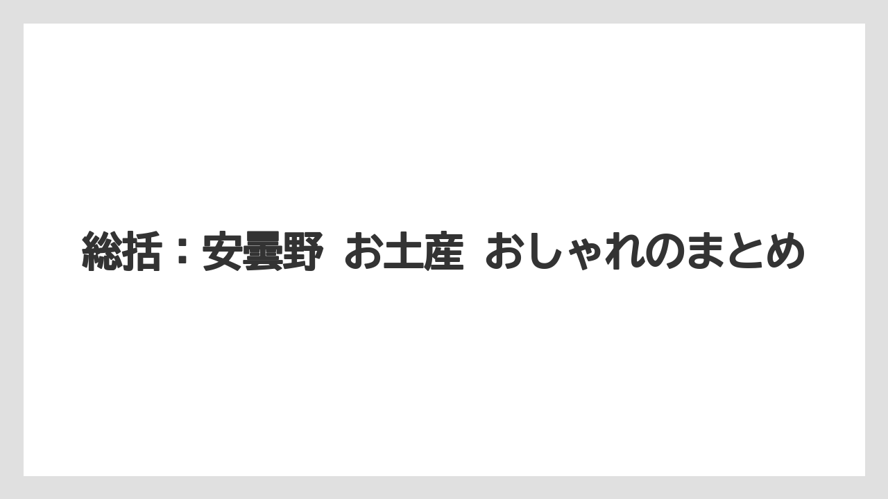 【宿泊】【旅】【楽天トラベル】総括：安曇野 お土産 おしゃれのまとめ