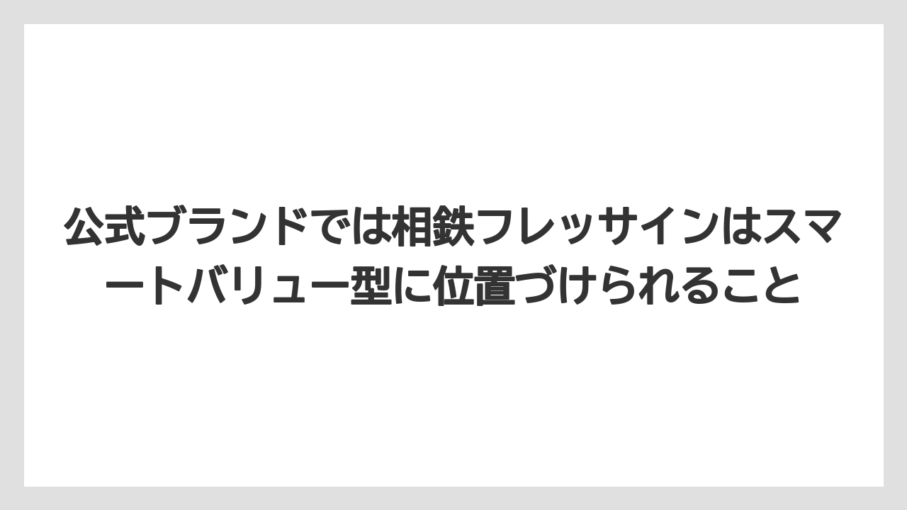 【リゾート】【宿泊】【旅】公式ブランドでは相鉄フレッサインはスマートバリュー型に位置づけられること
