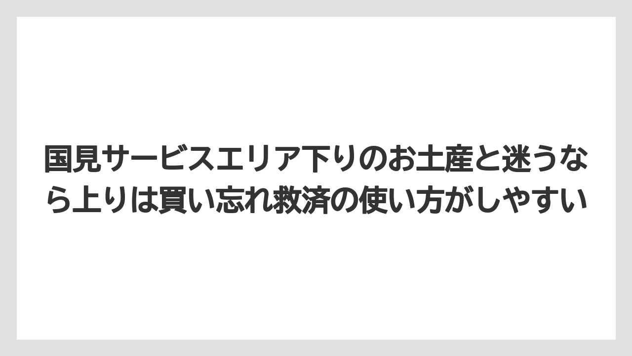 【リゾート】【宿泊】【旅】国見サービスエリア下りのお土産と迷うなら上りは買い忘れ救済の使い方がしやすい