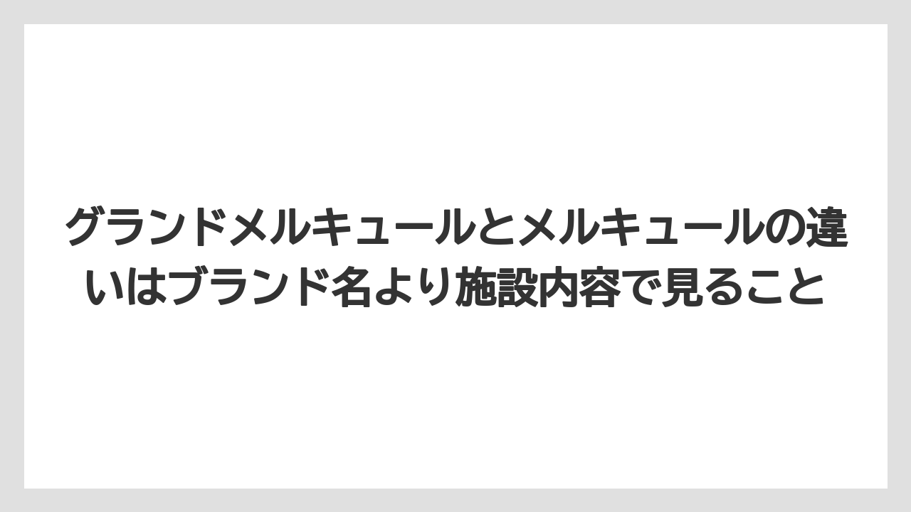 【リゾート】【宿泊】【旅】グランドメルキュールとメルキュールの違いはブランド名より施設内容で見ること