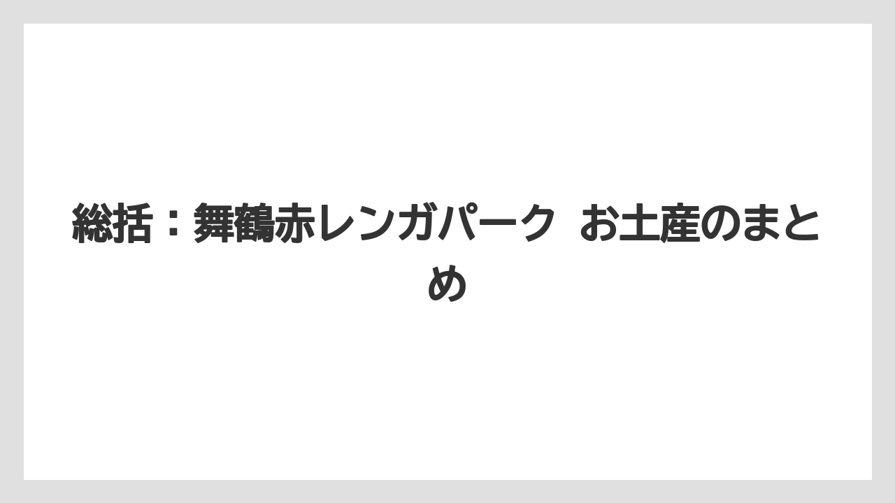 【リゾート】【宿泊】【旅】総括：舞鶴赤レンガパーク お土産のまとめ