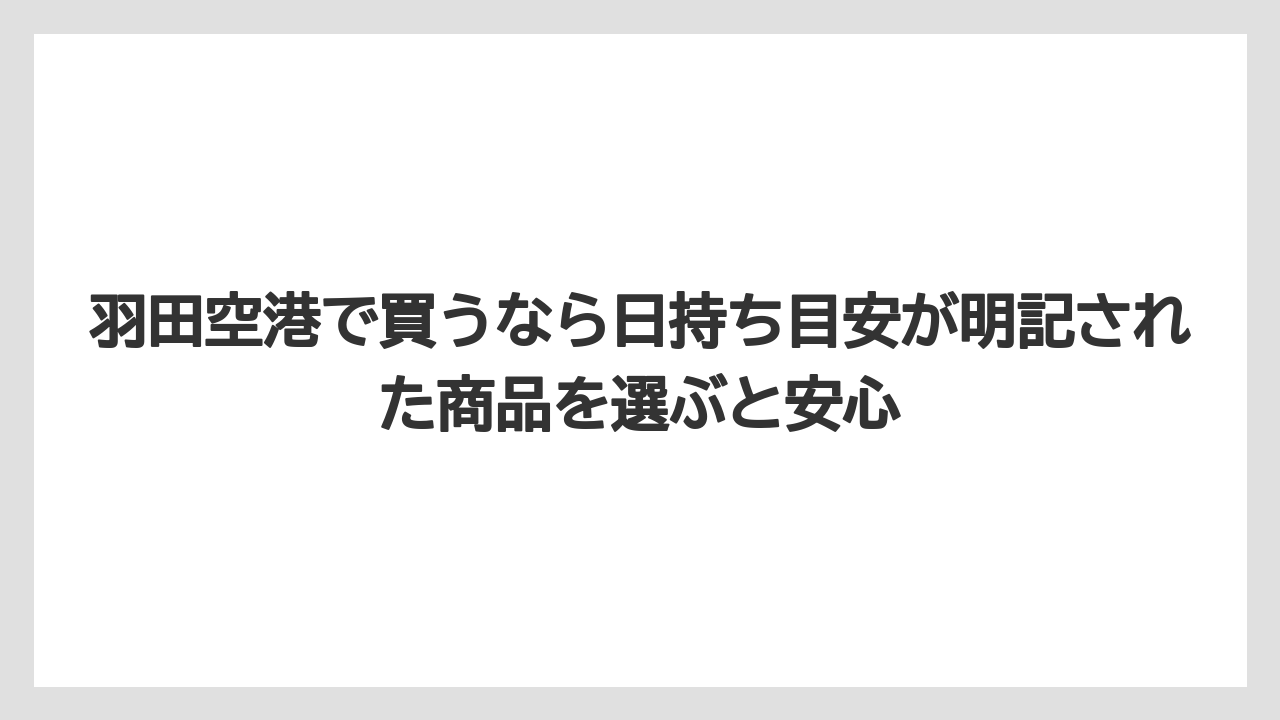 【リゾート】【宿泊】【旅】羽田空港で買うなら日持ち目安が明記された商品を選ぶと安心