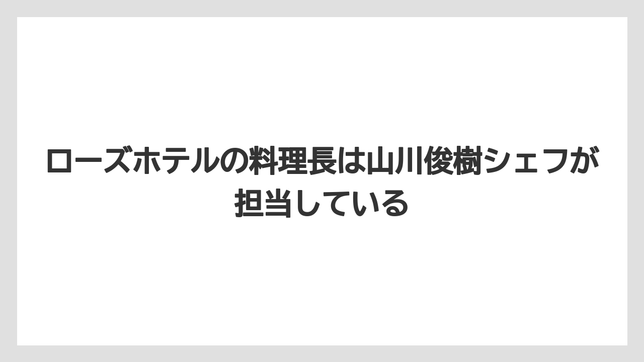 【リゾート】【宿泊】【旅】ローズホテルの料理長は山川俊樹シェフが担当している