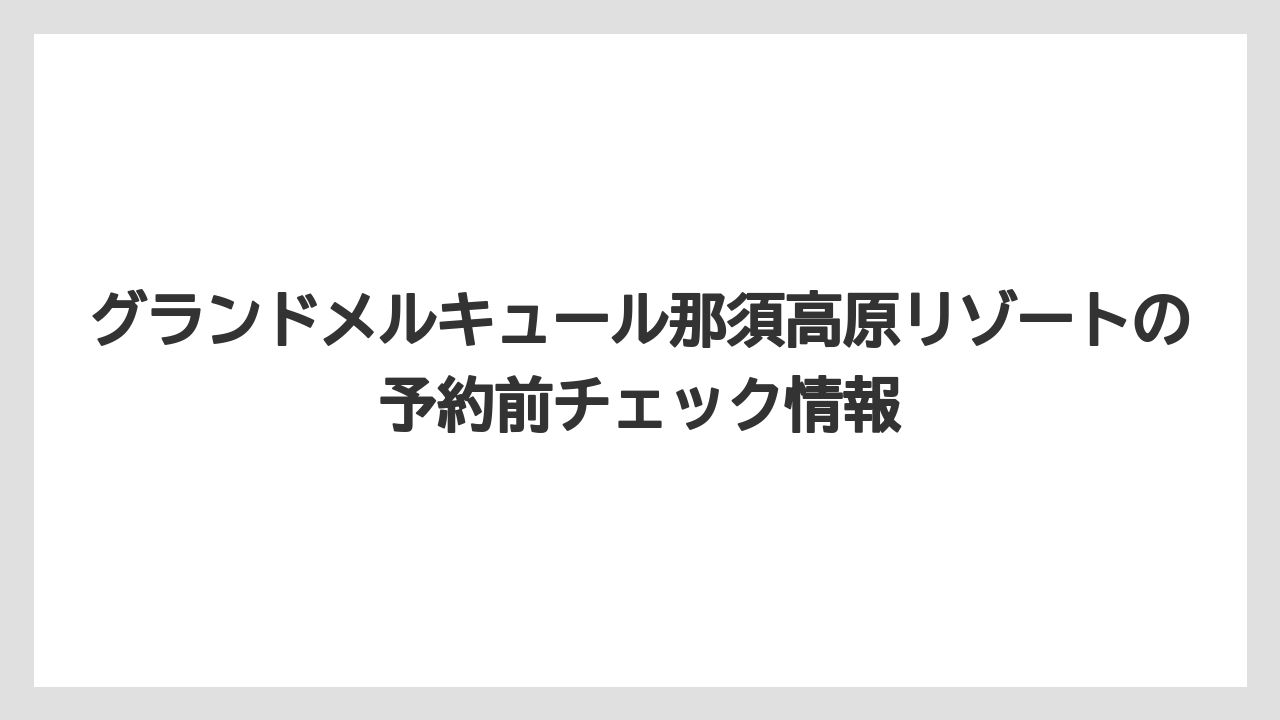 【リゾート】【宿泊】【旅】オールインクルーシブは追加料金を気にしにくい滞在スタイル