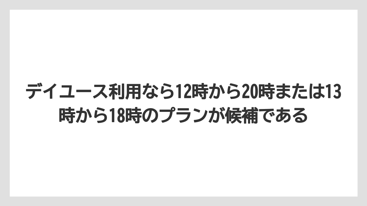 【リゾート】【宿泊】【旅】デイユース利用なら12時から20時または13時から18時のプランが候補である