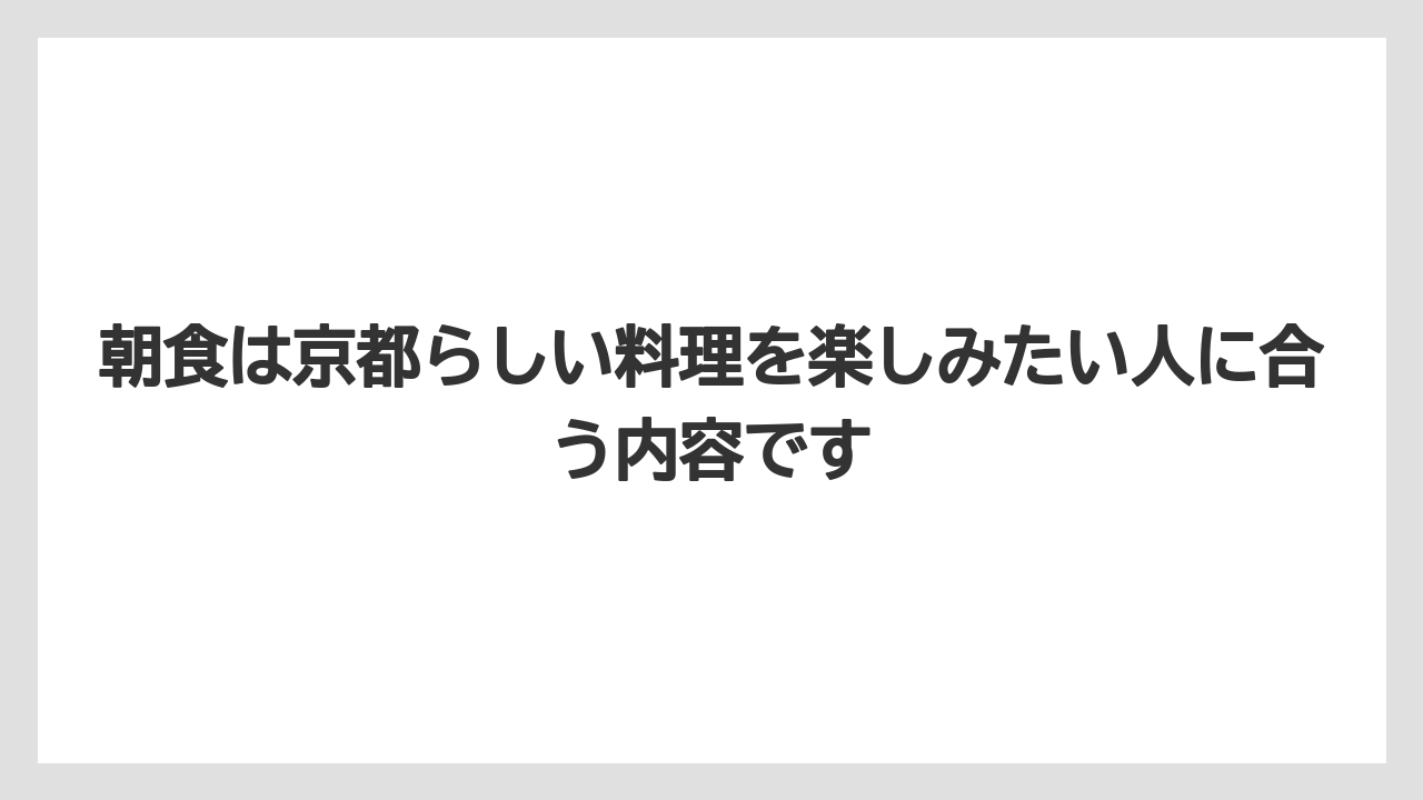 【リゾート】【宿泊】【旅】朝食は京都らしい料理を楽しみたい人に合う内容です
