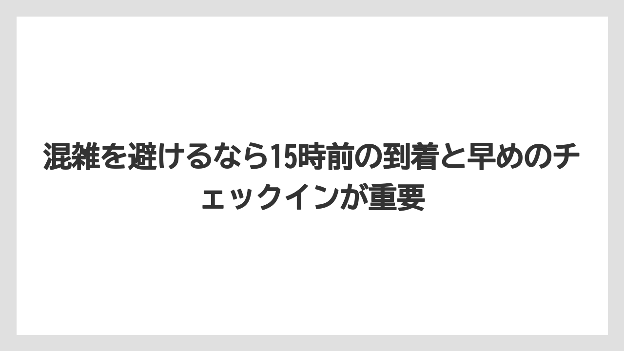 【リゾート】【国内旅行】【宿泊】【旅】混雑を避けるなら15時前の到着と早めのチェックインが重要