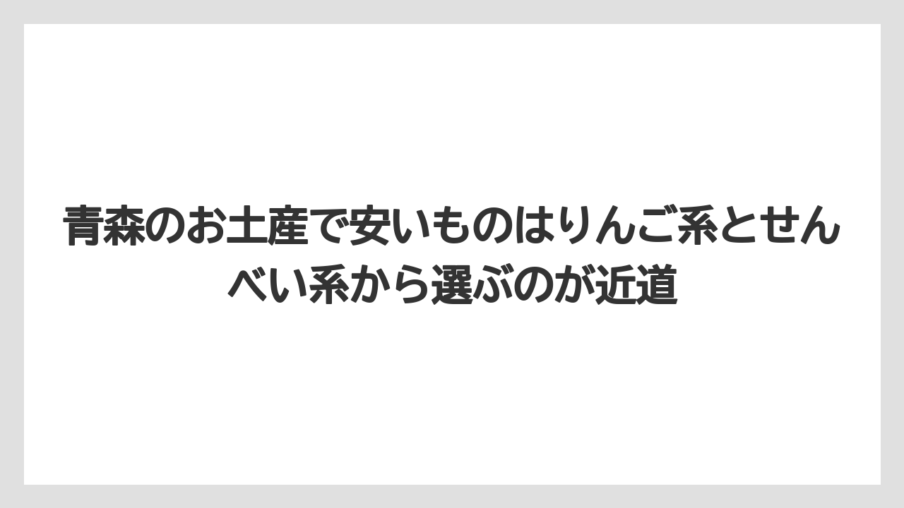 【リゾート】【宿泊】【旅】青森のお土産で安いものはりんご系とせんべい系から選ぶのが近道