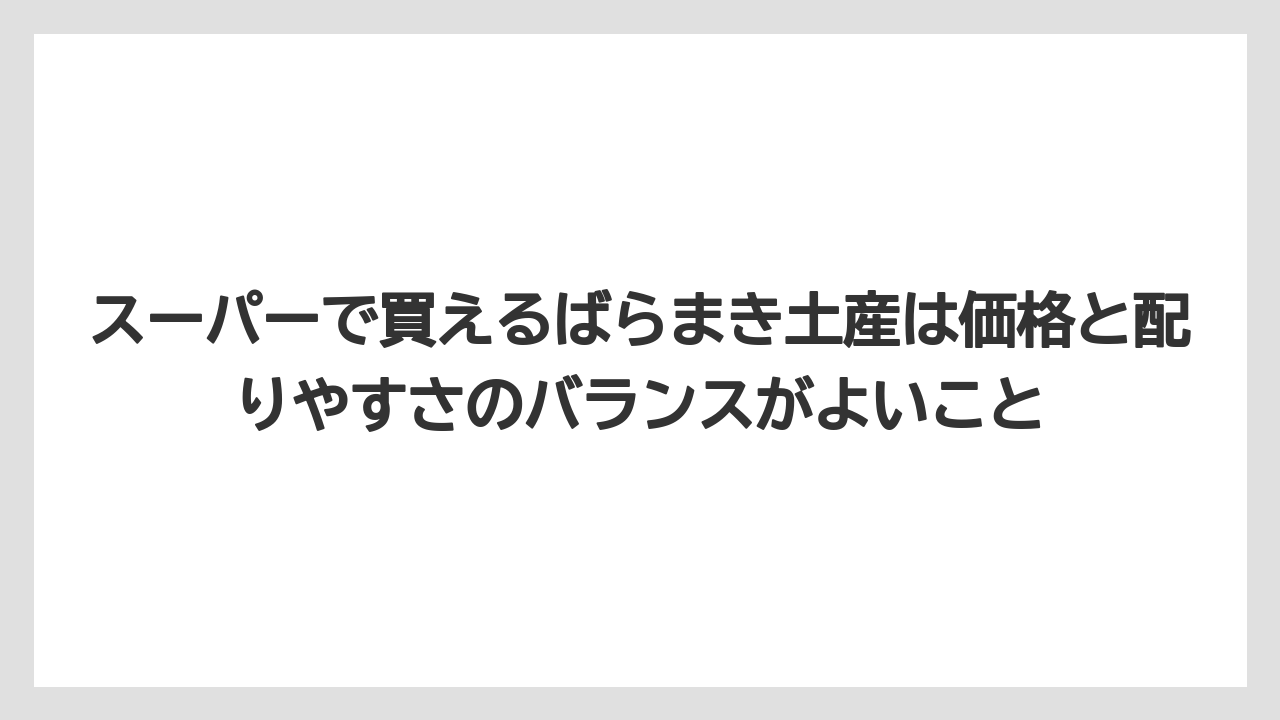 【リゾート】【宿泊】【旅】スーパーで買えるばらまき土産は価格と配りやすさのバランスがよいこと