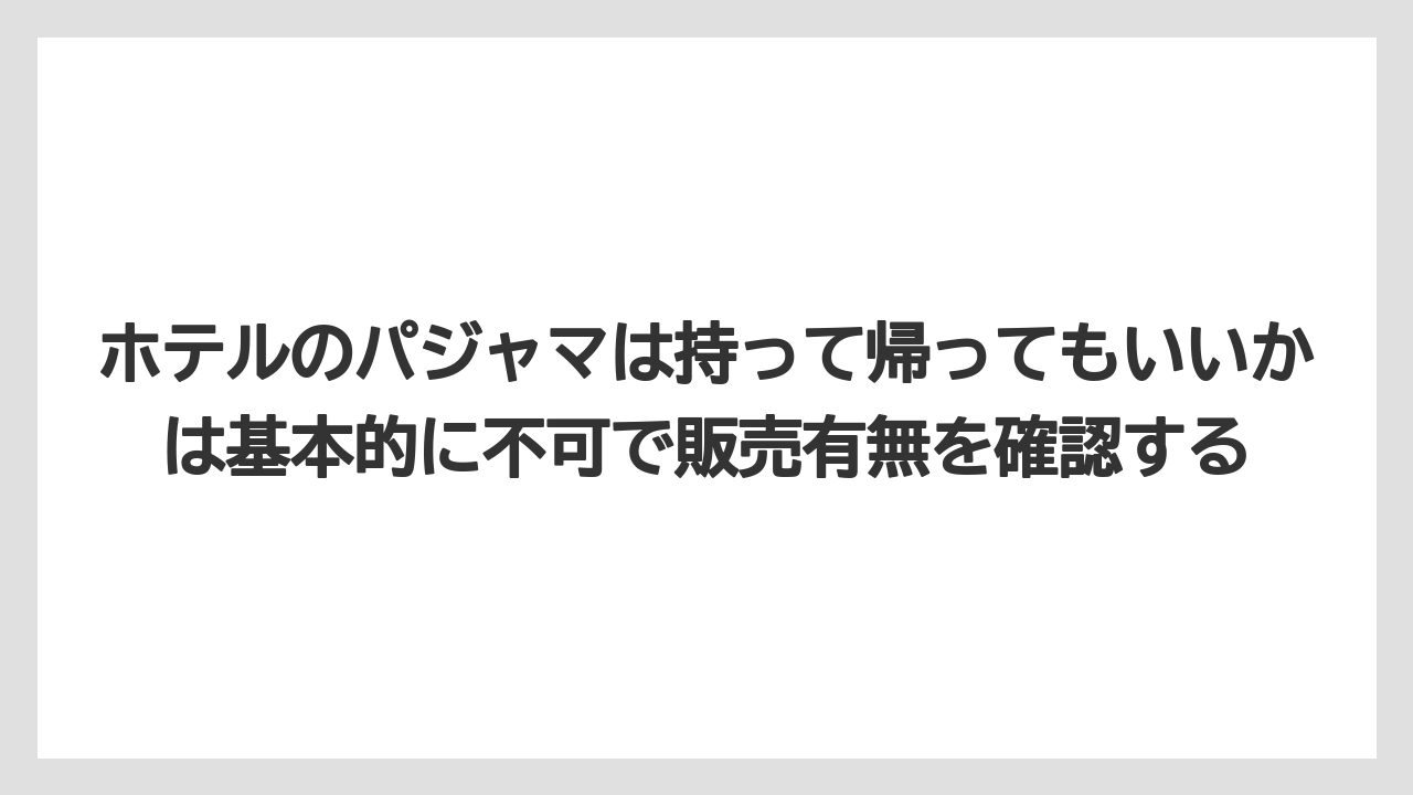 【リゾート】【宿泊】【旅】ホテルのパジャマは持って帰ってもいいかは基本的に不可で販売有無を確認する