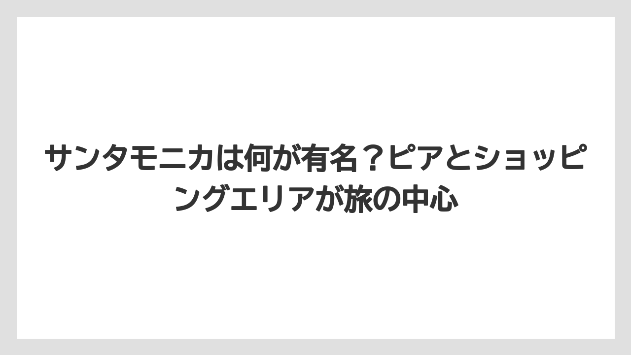 【リゾート】【宿泊】【旅】サンタモニカは何が有名？ピアとショッピングエリアが旅の中心