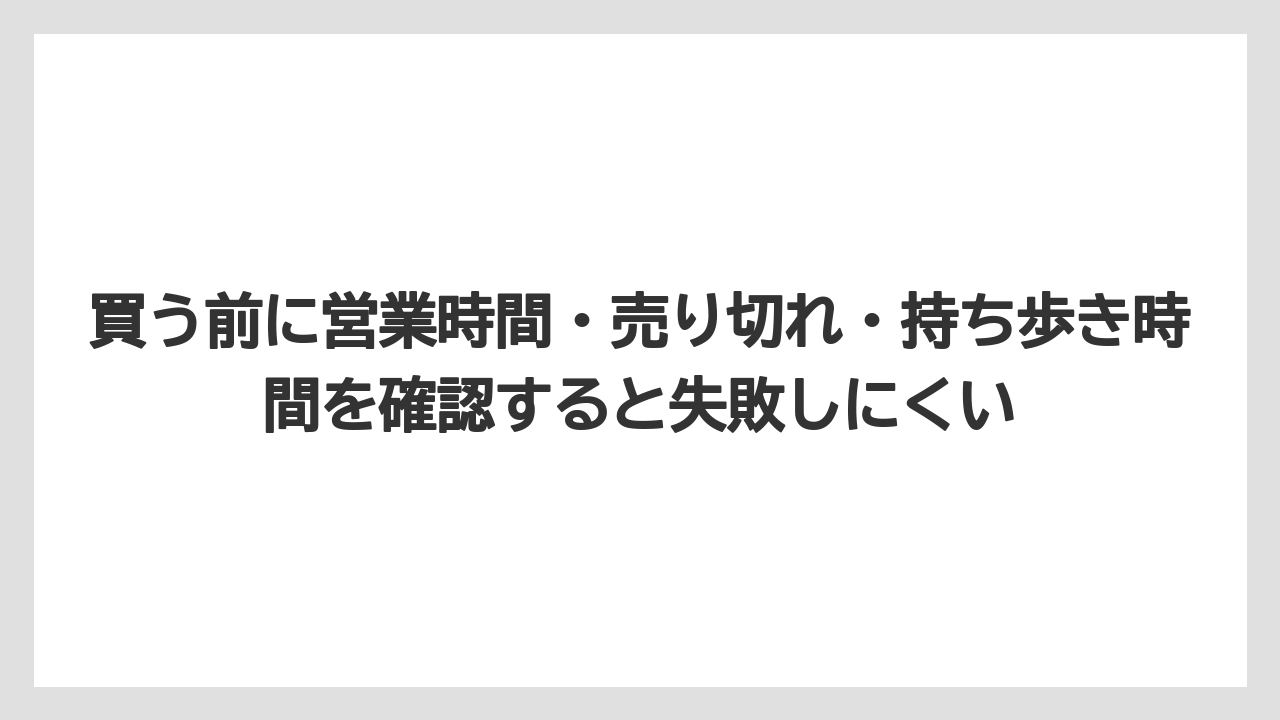【リゾート】【宿泊】【旅】買う前に営業時間・売り切れ・持ち歩き時間を確認すると失敗しにくい