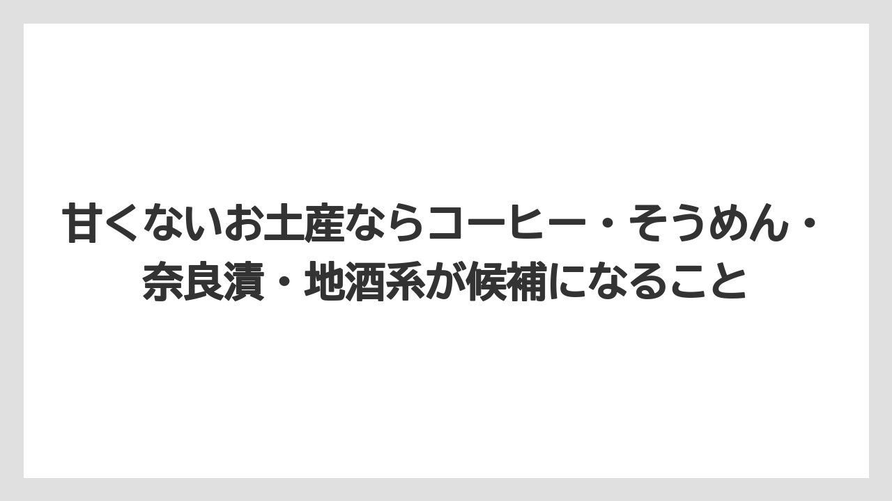 【リゾート】【宿泊】【旅】甘くないお土産ならコーヒー・そうめん・奈良漬・地酒系が候補になること