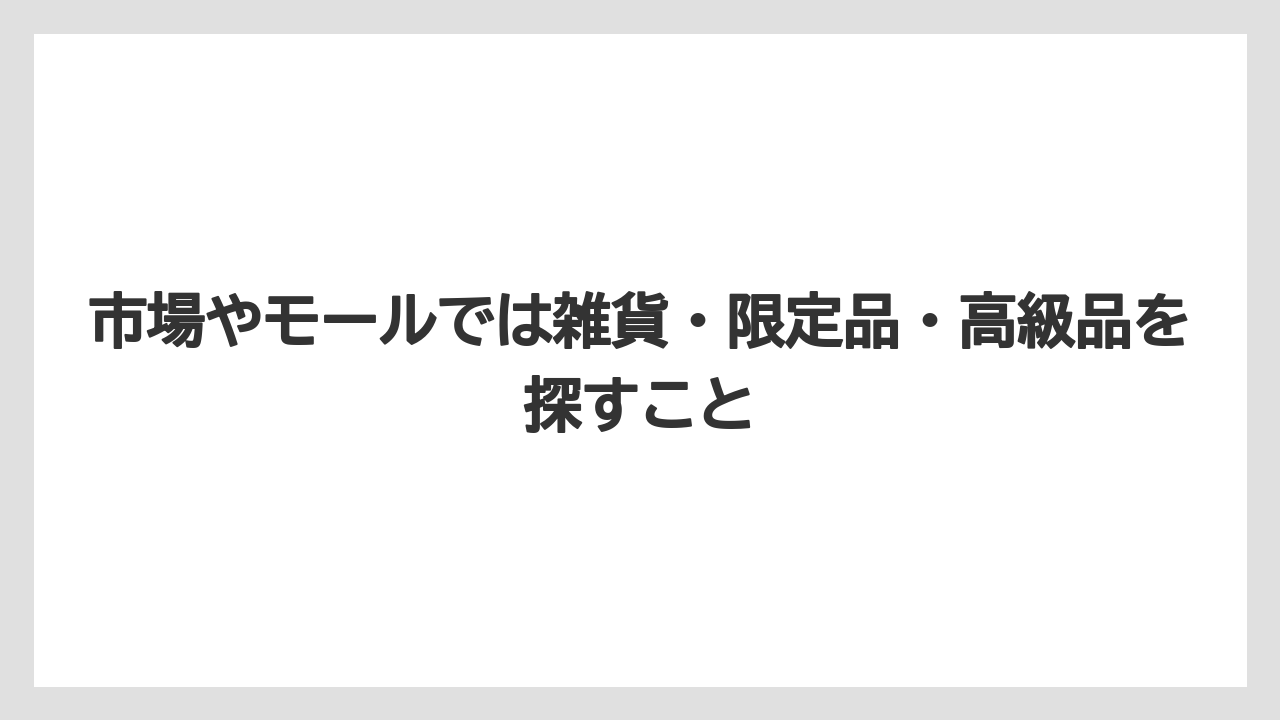 【マンダリンオリエンタル】【宿泊】【旅】市場やモールでは雑貨・限定品・高級品を探すこと