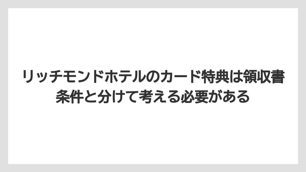 【リゾート】【宿泊】【旅】リッチモンドホテルのカード特典は領収書条件と分けて考える必要がある