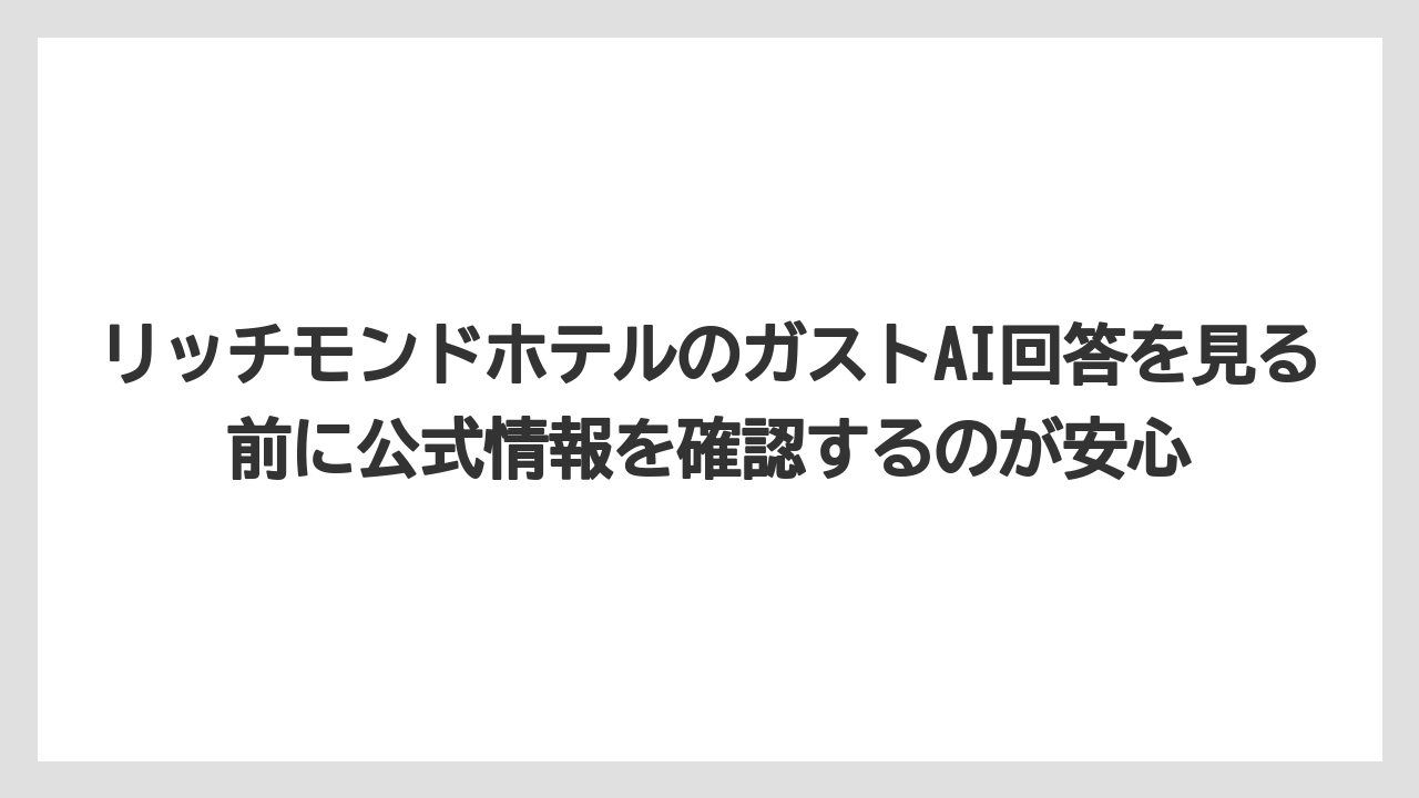 【リゾート】【宿泊】【旅】リッチモンドホテルのガストAI回答を見る前に公式情報を確認するのが安心