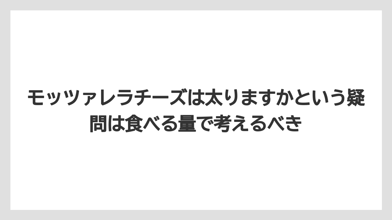 【リゾート】【宿泊】【旅】モッツァレラチーズは太りますかという疑問は食べる量で考えるべき