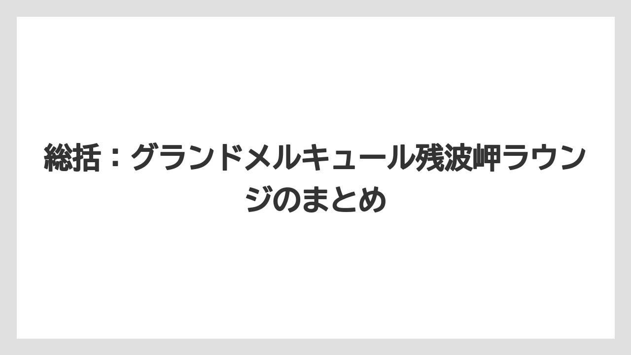 【リゾート】【国内旅行】【宿泊】【旅】総括:グランドメルキュール残波岬ラウンジのまとめ