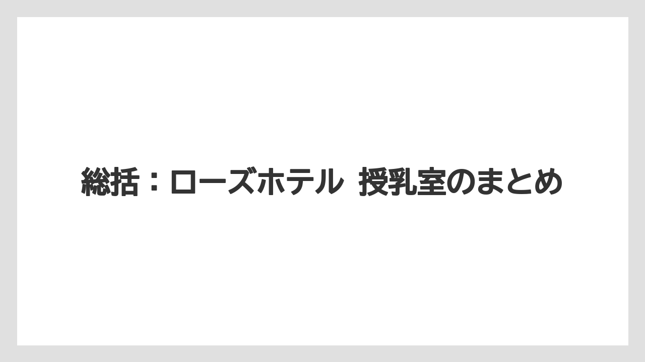 【リゾート】【宿泊】【旅】総括：ローズホテル 授乳室のまとめ