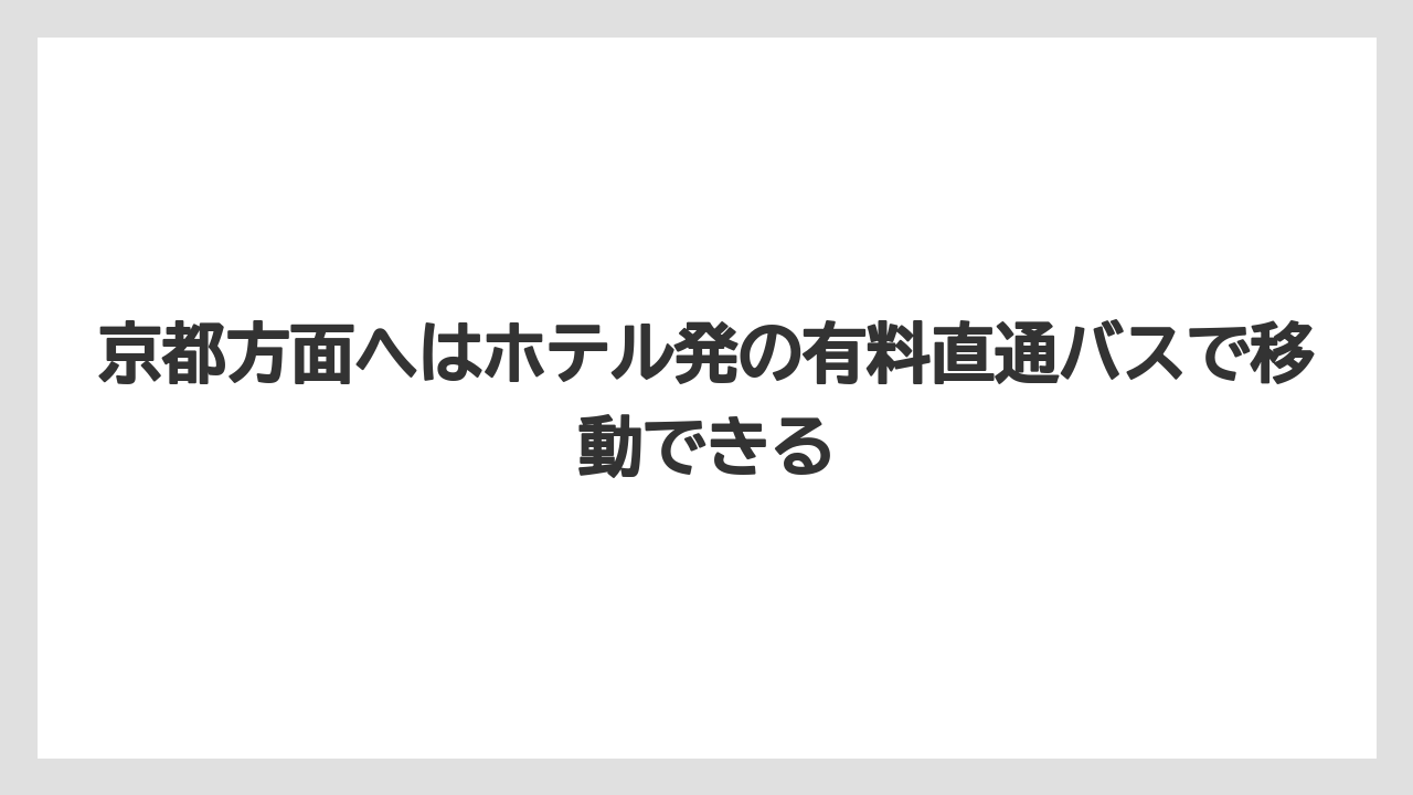 【ニューオータニ】【プリンスホテル】【リゾート】【宿泊】【旅】京都方面へはホテル発の有料直通バスで移動できる