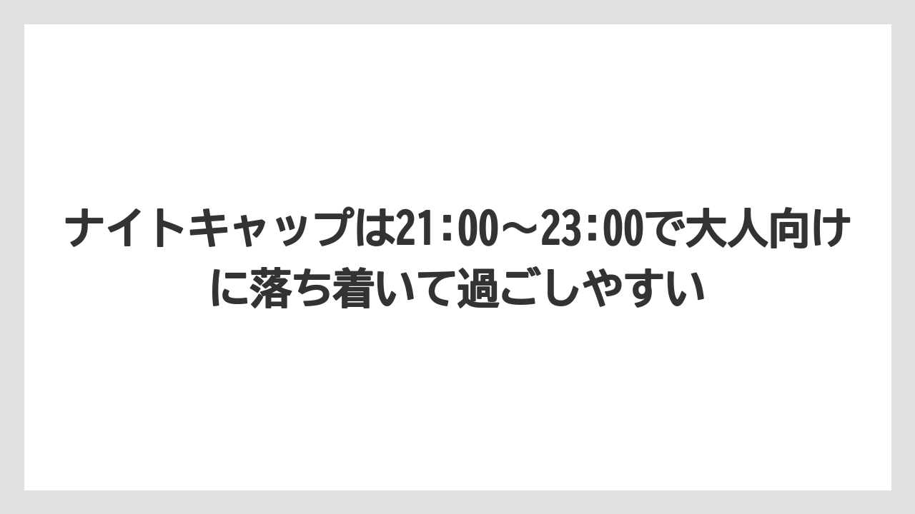 【リゾート】【国内旅行】【宿泊】【旅】ナイトキャップは21:00〜23:00で大人向けに落ち着いて過ごしやすい