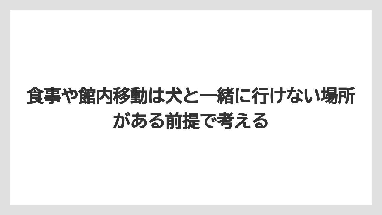 【リゾート】【宿泊】【旅】食事や館内移動は犬と一緒に行けない場所がある前提で考える
