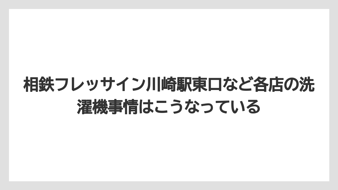 【リゾート】【宿泊】【旅】相鉄フレッサイン川崎駅東口など各店の洗濯機事情はこうなっている