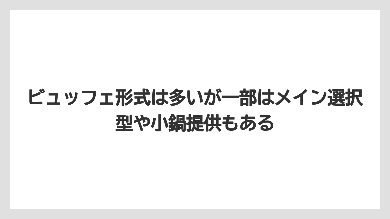 【リゾート】【宿泊】【旅】ビュッフェ形式は多いが一部はメイン選択型や小鍋提供もある