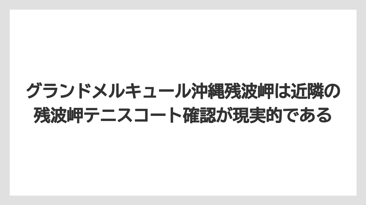 【リゾート】【宿泊】【旅】グランドメルキュール沖縄残波岬は近隣の残波岬テニスコート確認が現実的である