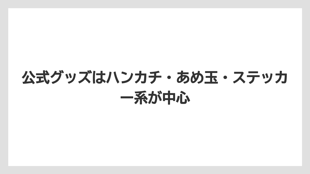 【リゾート】【宿泊】【旅】公式グッズはハンカチ・あめ玉・ステッカー系が中心