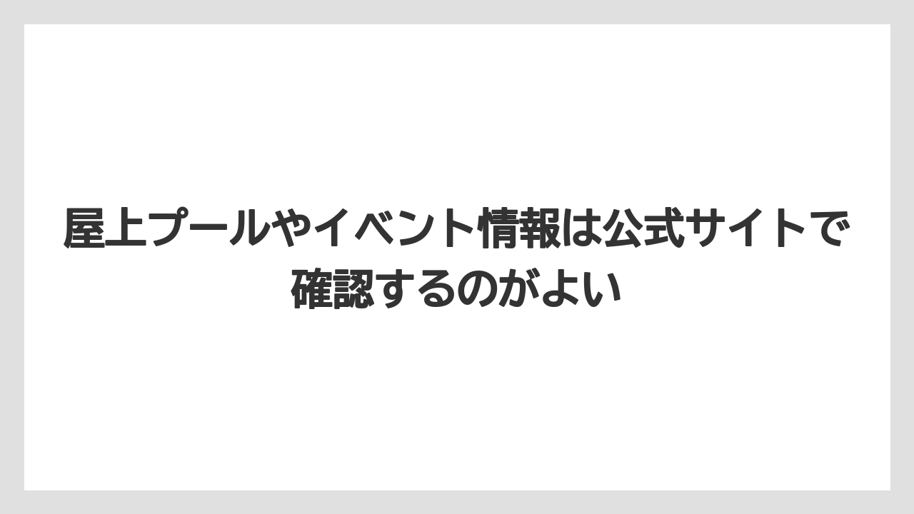 【リゾート】【宿泊】【旅】屋上プールやイベント情報は公式サイトで確認するのがよい