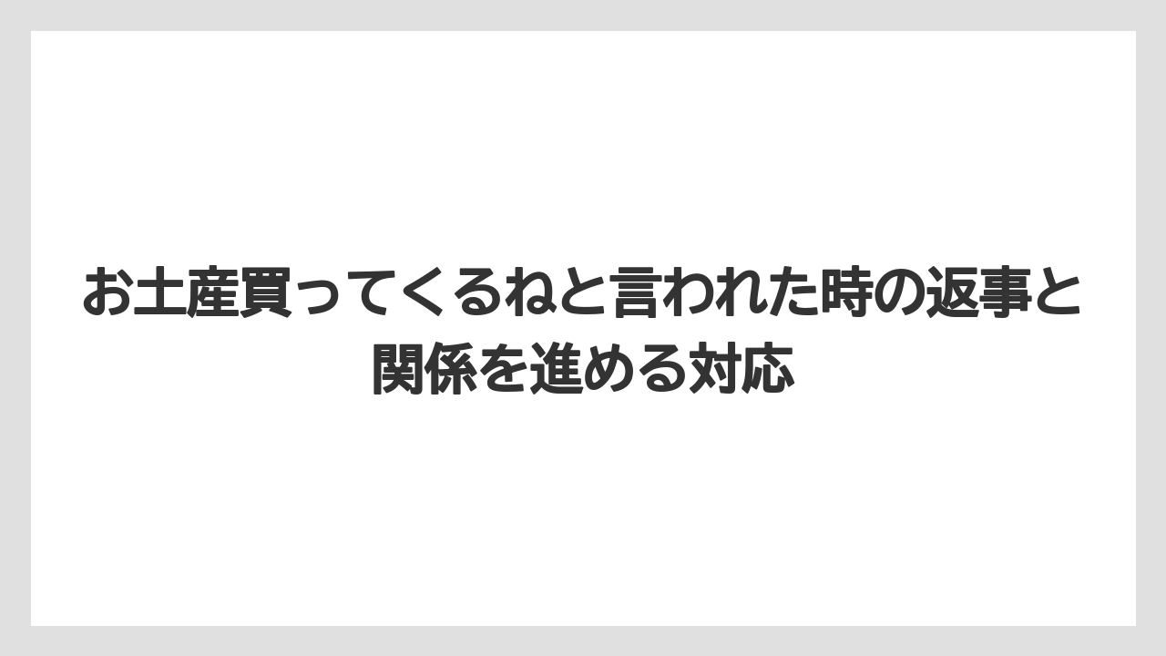 【リゾート】【宿泊】【旅】渡した後に連絡や会話が続くなら関係を進めたいサインになりやすい