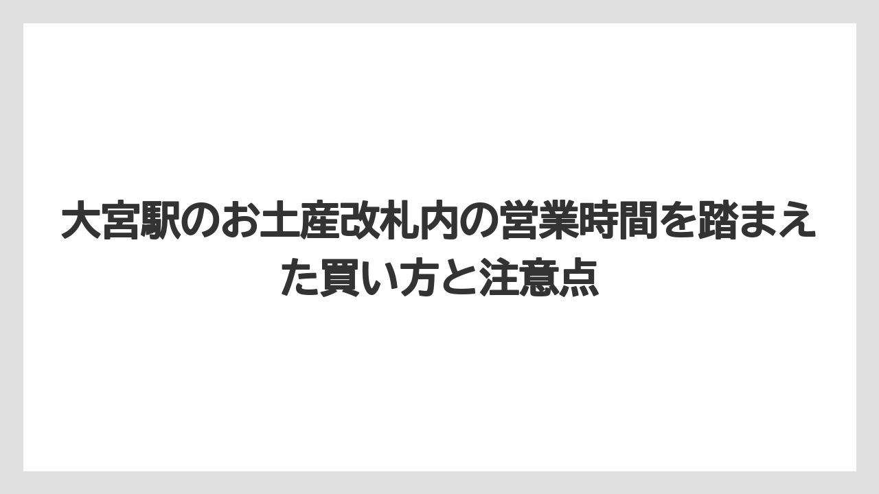 【リゾート】【宿泊】【旅】新幹線改札内ならHANAGATAYA大宮新幹線が7:00〜22:00で頼りになる