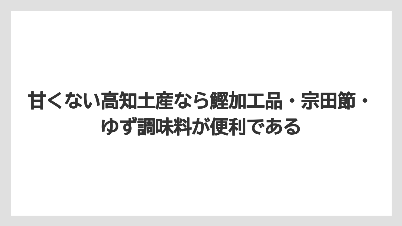 【リゾート】【宿泊】【旅】甘くない高知土産なら鰹加工品・宗田節・ゆず調味料が便利である