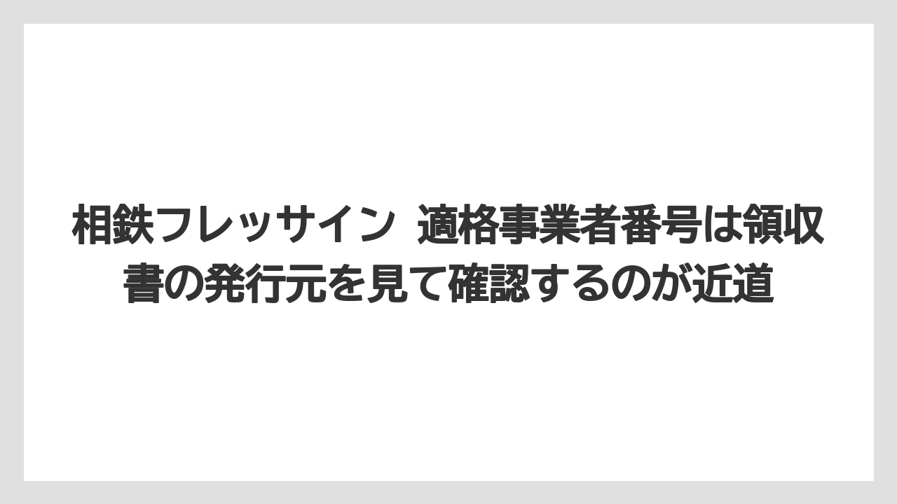 【リゾート】【宿泊】【旅】相鉄フレッサイン 適格事業者番号は領収書の発行元を見て確認するのが近道