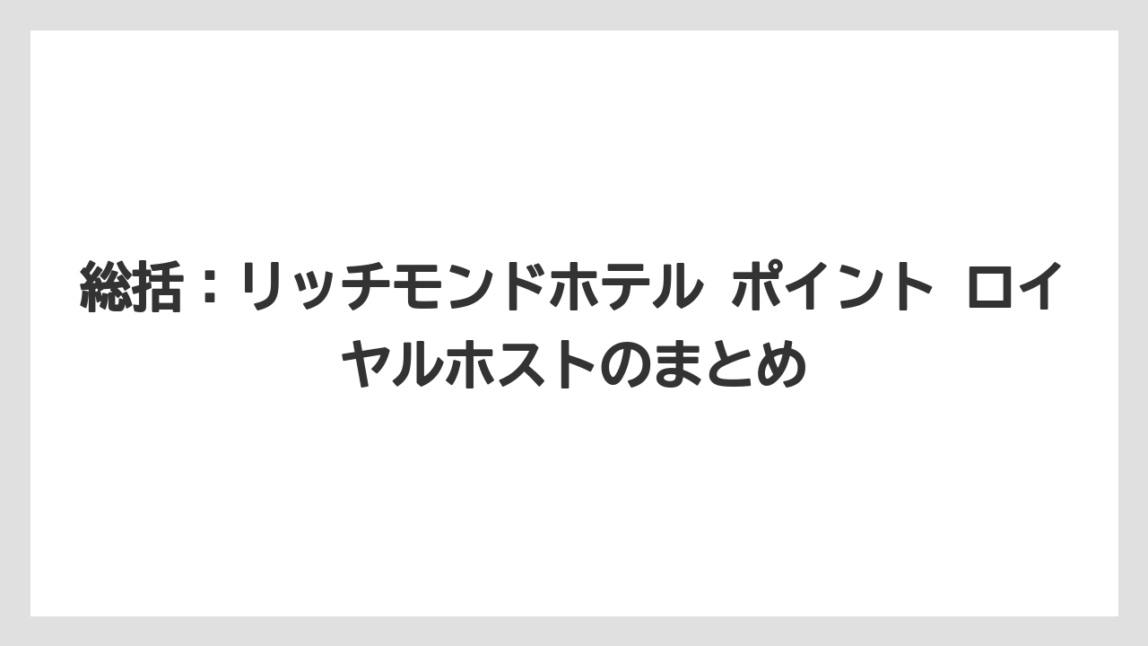 【リゾート】【宿泊】【旅】総括：リッチモンドホテル ポイント ロイヤルホストのまとめ