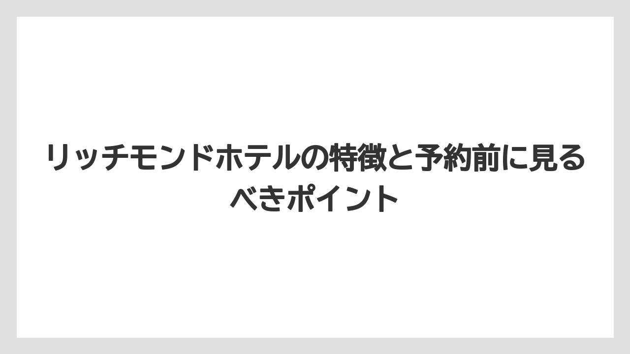 【リゾート】【宿泊】【旅】2016年調査でもリッチモンドホテルは同価格帯で同率1位を獲得している