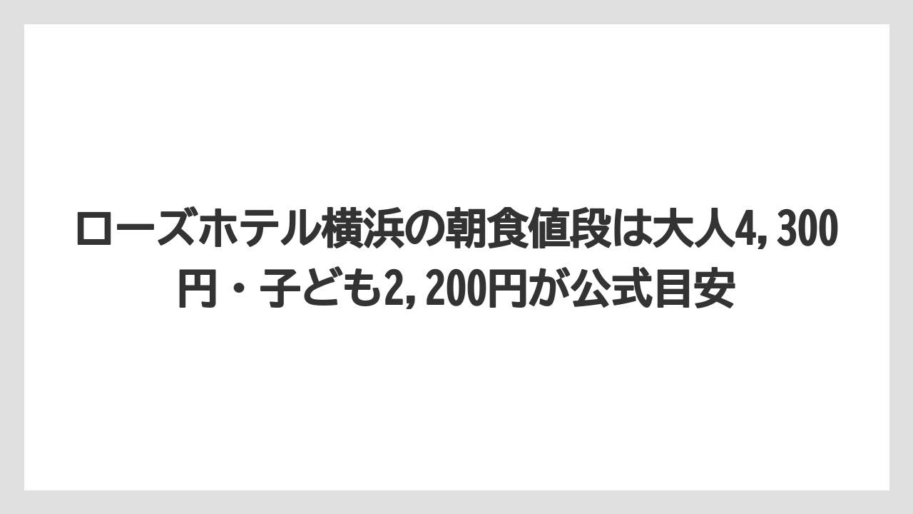 【リゾート】【宿泊】【旅】ローズホテル横浜の朝食値段は大人4,300円・子ども2,200円が公式目安